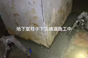 苏州地下室柱子下沉堵漏施工